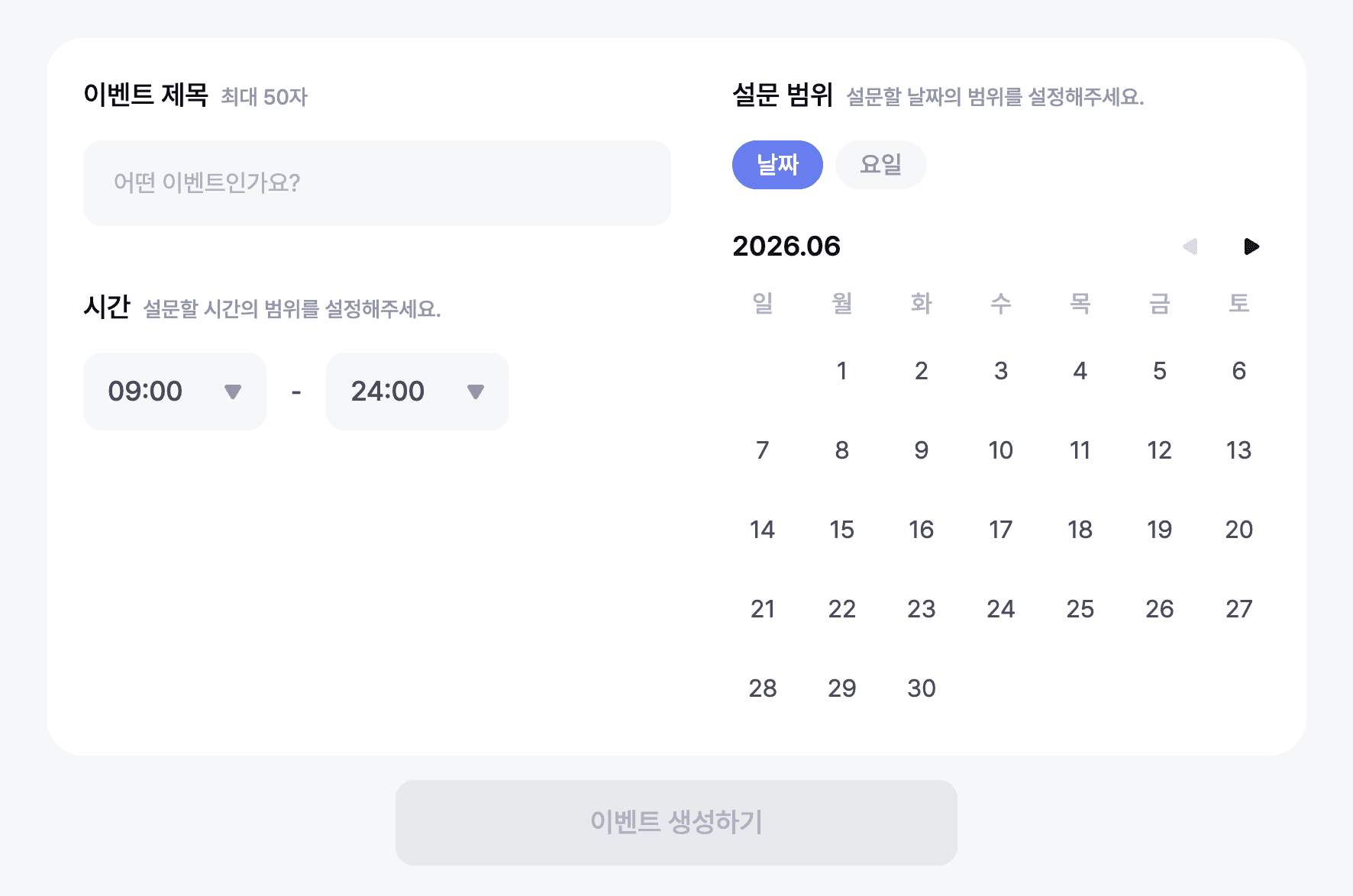 제목, 날짜/요일, 시간 범위 입력란이 모두 보이는 이벤트 생성 화면 전체 모습