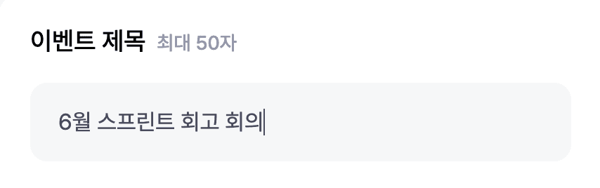 이벤트 제목 입력란에 예시 제목이 채워져 있고 글자 수 표시가 보이는 화면