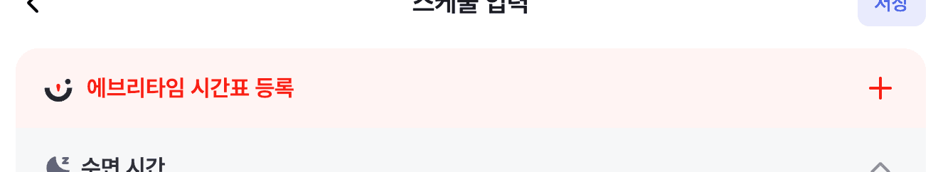 내 스케줄 수정 화면 상단의 에브리타임 시간표 등록 버튼