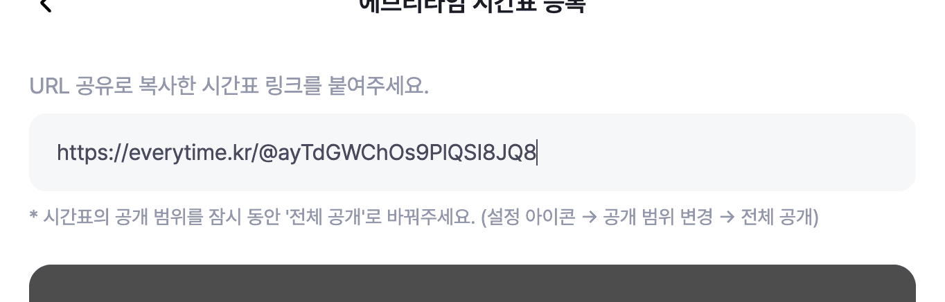 에브리타임 시간표 링크를 입력란에 붙여넣은 모습