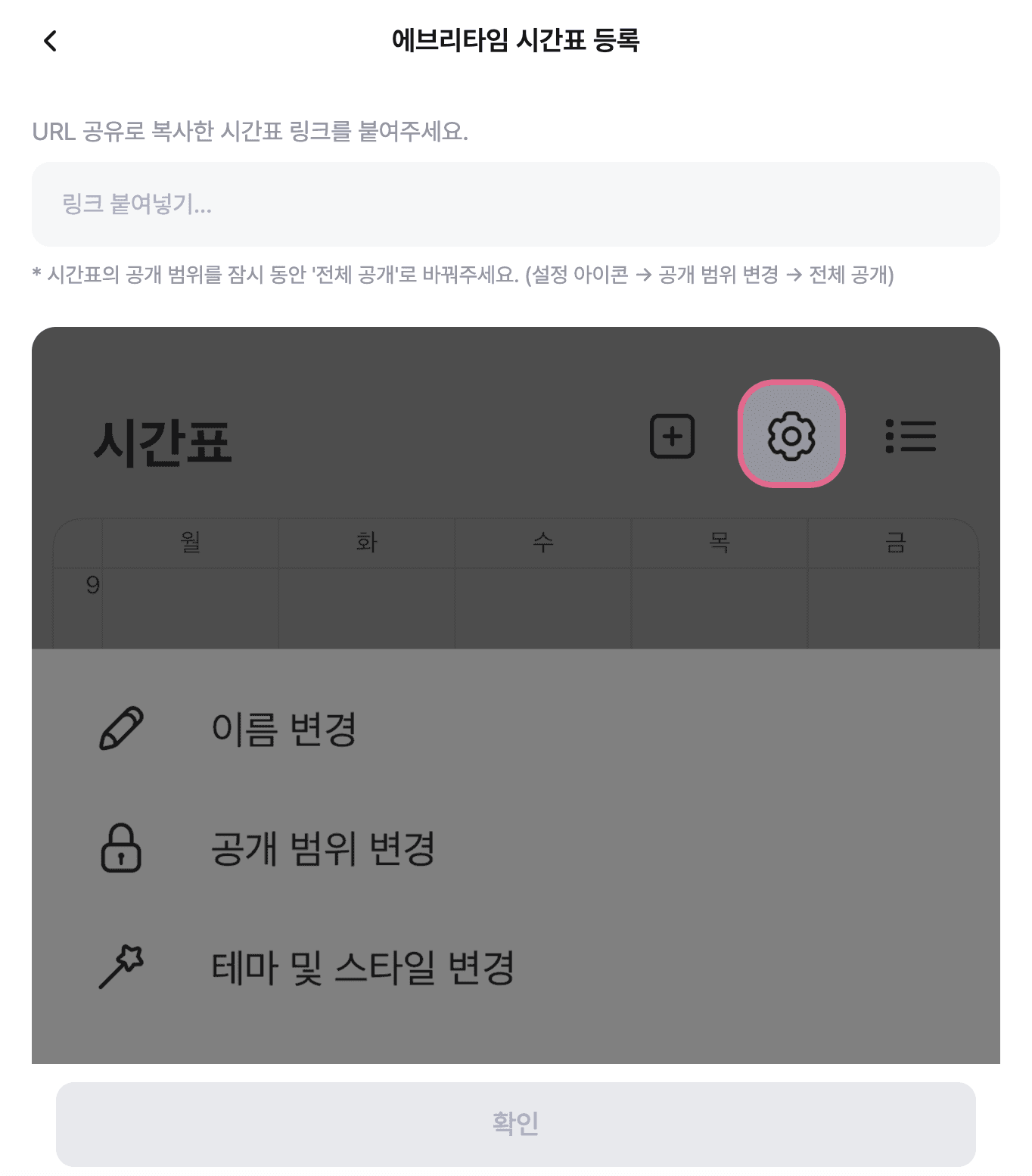 에브리타임 시간표 등록 버튼을 누르면 열리는 링크 입력 화면