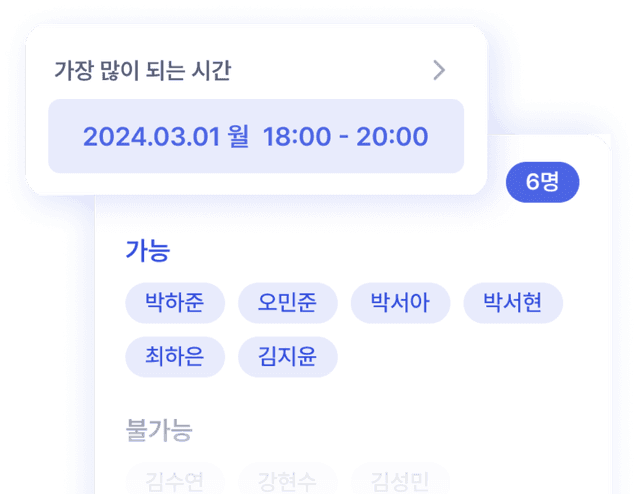 참여자 및 시간 추천 UI 이미지