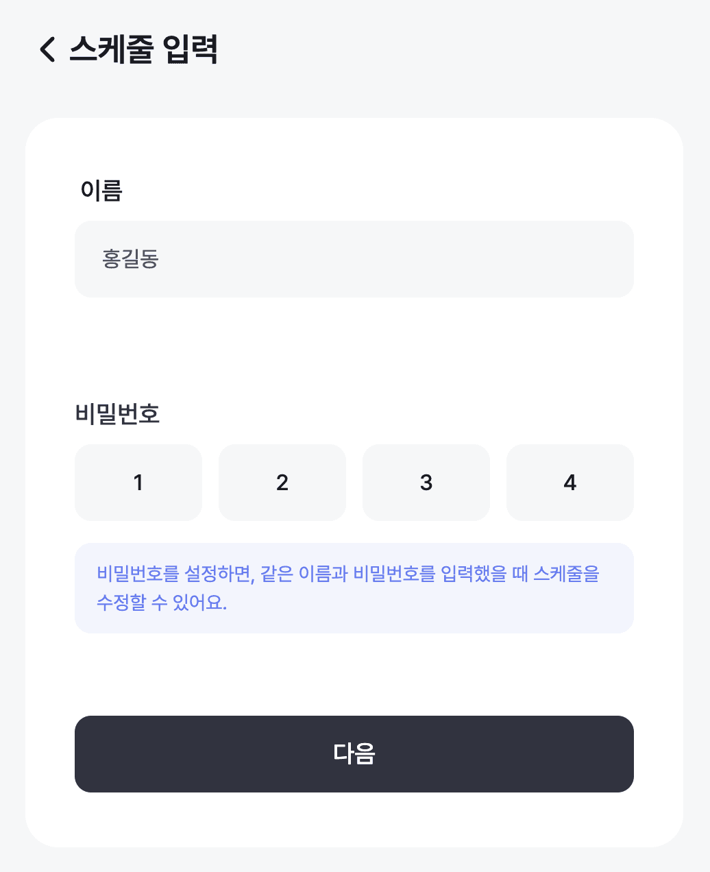이름과 비밀번호를 입력하는 게스트 참여 화면 — 로그인한 경우 이 화면 없이 바로 스케줄 입력으로 넘어감