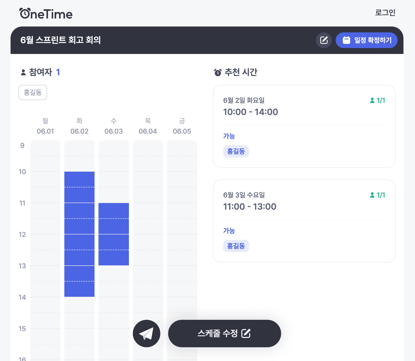 저장 직후 내 가능 시간이 집계에 반영되고 추천 시간이 표시된 결과 화면 — 스케줄 수정 버튼으로 다시 편집할 수 있음