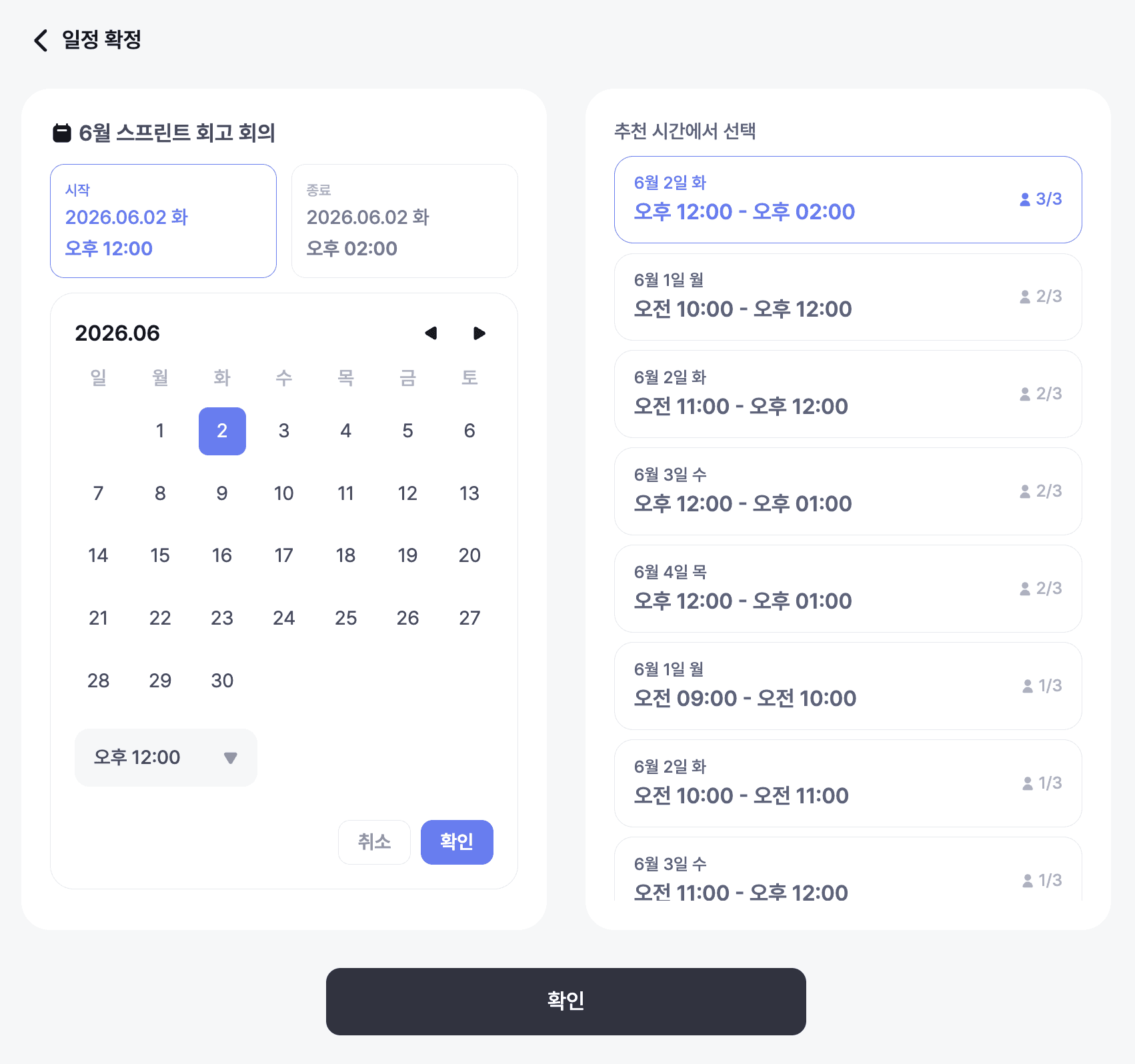 추천 시간 목록과 달력에서 최종 시간을 골라 확정하는 확정 페이지 화면
