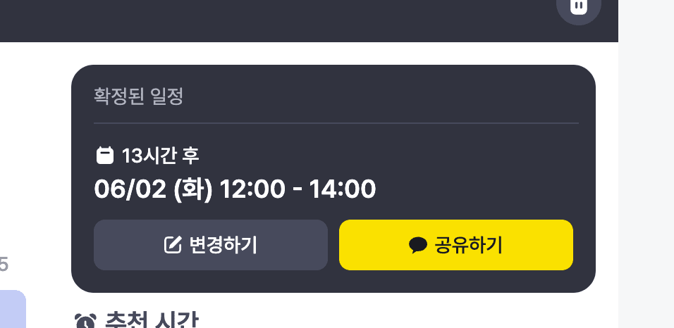확정된 일정 카드 — 확정 날짜와 시간, 변경하기, 공유하기 버튼이 표시됨