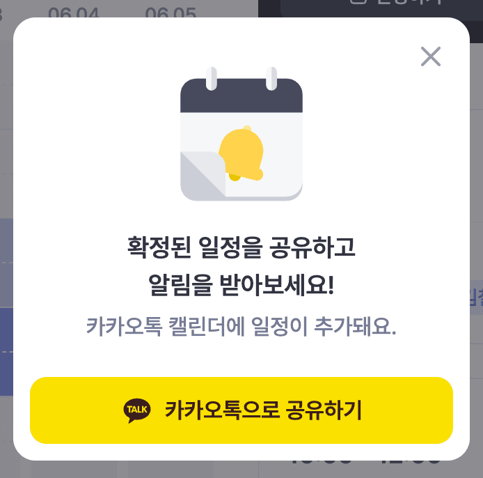 카카오톡 캘린더 등록 팝업 — "확정된 일정을 공유하고 알림을 받아보세요" 안내와 카카오톡으로 공유하기 버튼